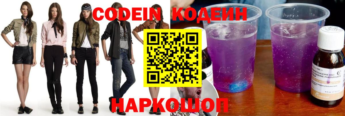 Codein напиток Lean (лин) Тольятти